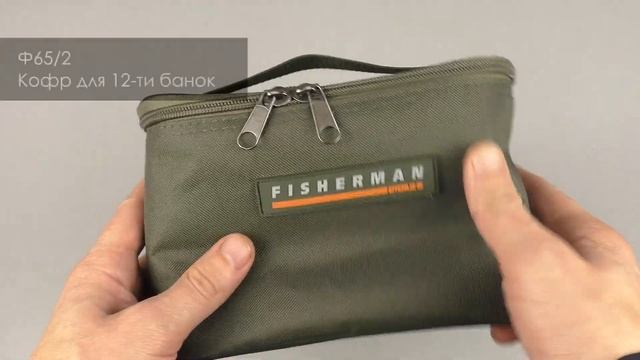 Кофр для банок с приманкой FISHERMAN Ф65, Ф65/2 смотреть онлайн
