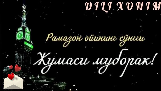 Рамазон ойининг су'нгги Жумаси муборак бу'лсин смотреть онлайн
