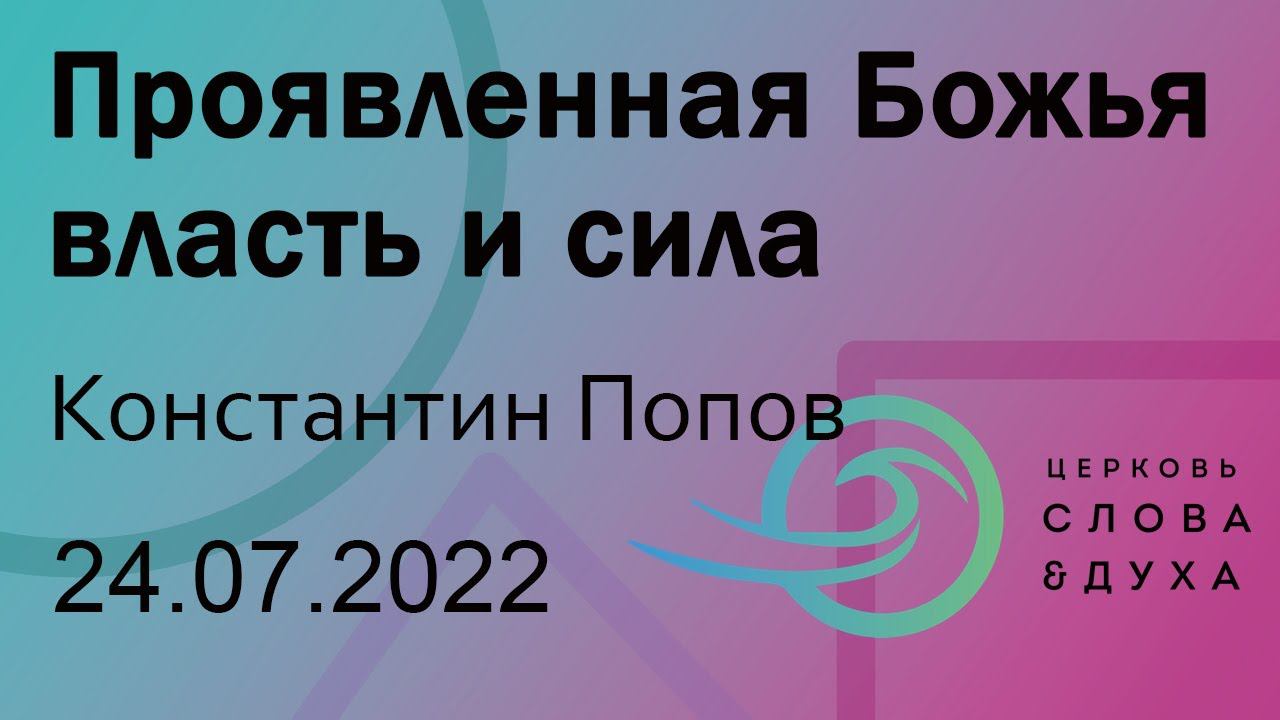 Проявленная Божья власть и сила - Константин Попов смотреть онлайн