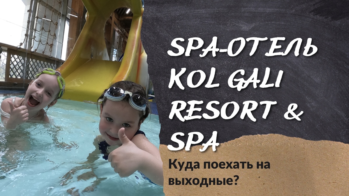 SPA-отель Kol Gali Resort & Spa . Куда поехать на выходные с ребёнком?