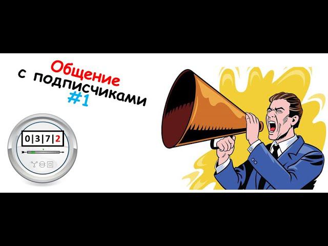 Общение с подписчиками #1 смотреть онлайн