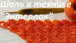 ШАЛЬ , бактус в очень интересной технике вязания крючком " Энтерлак ", вязание по схеме