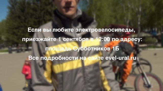 Приглашаю на встречу электробайкеров ЕКБ 1 сентября смотреть онлайн