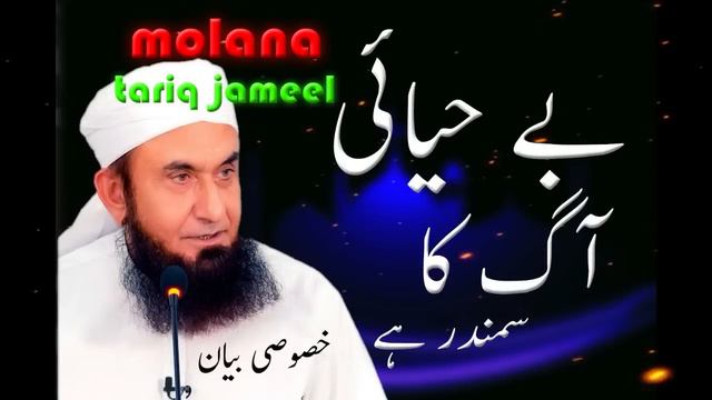 molana tariq jameel | be hayai | tariq jameel смотреть онлайн