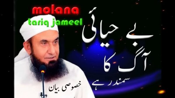 molana tariq jameel | be hayai | tariq jameel
