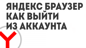 ЯНДЕКС БРАУЗЕР КАК ВЫЙТИ ИЗ АККАУНТА