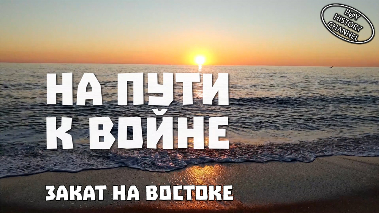 Закат на востоке | Часть 1 | На пути к войне