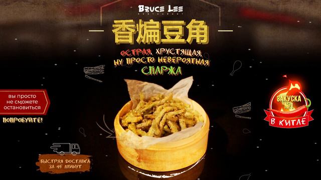 Хрустящая острая спаржа. Ресторан BruceLee. смотреть онлайн