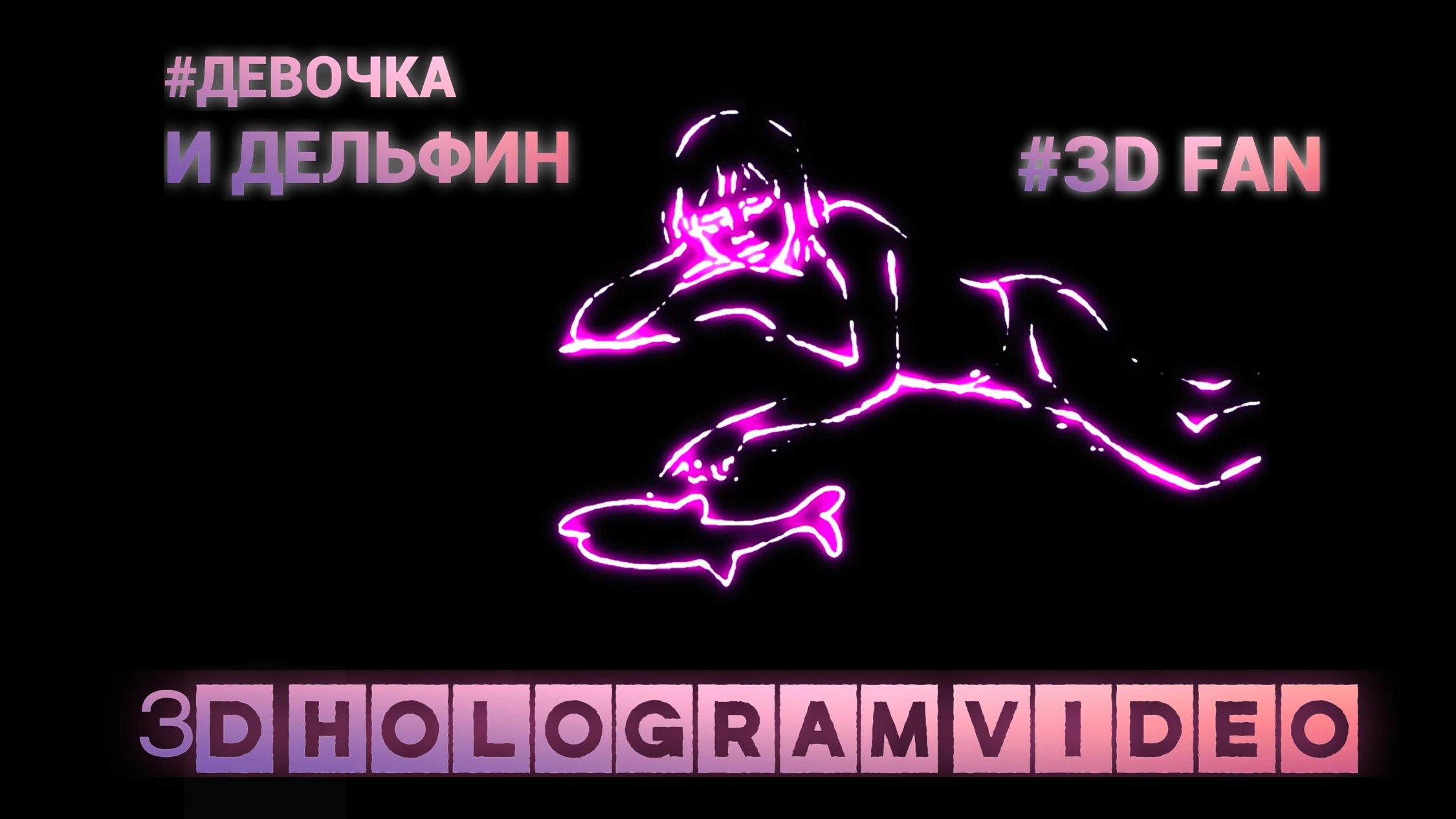 Девочка и Дельфин. 3D голограмма. Для 3D вентилятора. #3dhologramfan #hologram #3dhologram
