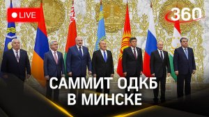 Саммит ОДКБ в Минске. Путин. Лукашенко | Прямая трансляция
