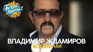 ВЛАДИМИР ЖДАМИРОВ - ВСПОМИНАЙ