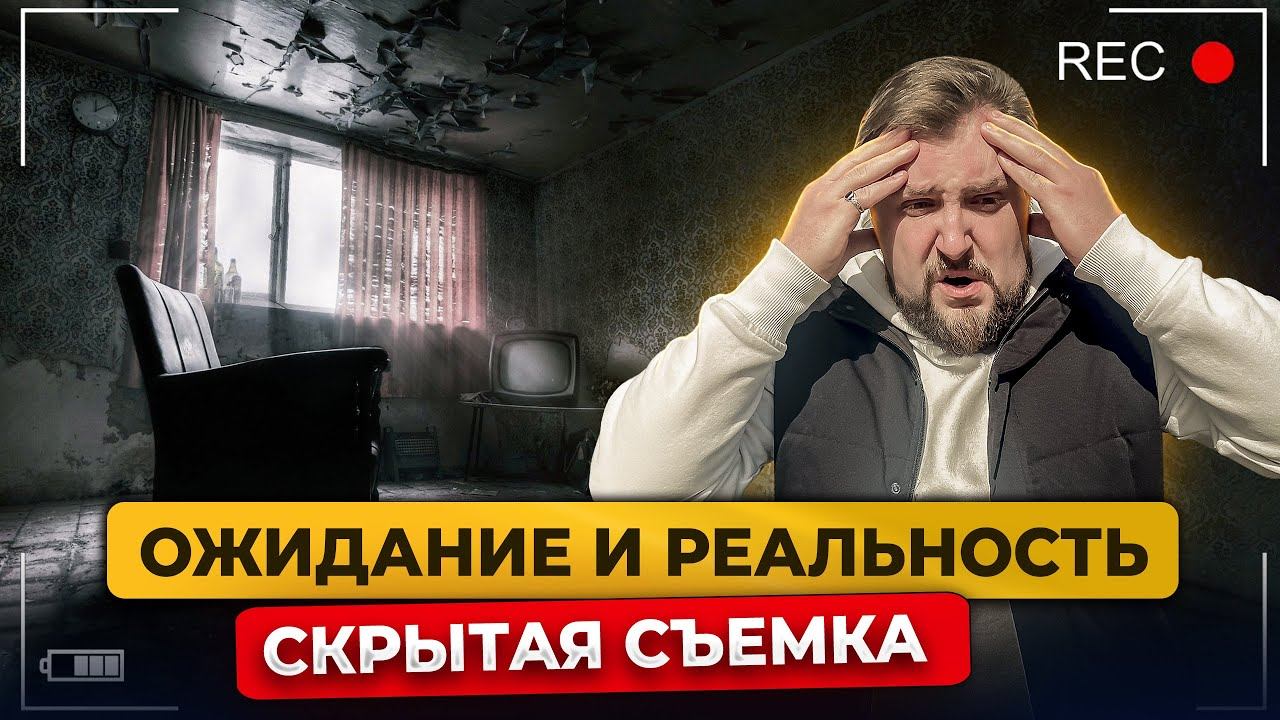ПОКУПКА КВАРТИРЫ. ВСЯ ПРАВДА! НЕ ВЕРЬТЕ ОБЪЯВЛЕНИЯМ! Ремонт за 1 млн, а по факту полное… смотреть онлайн