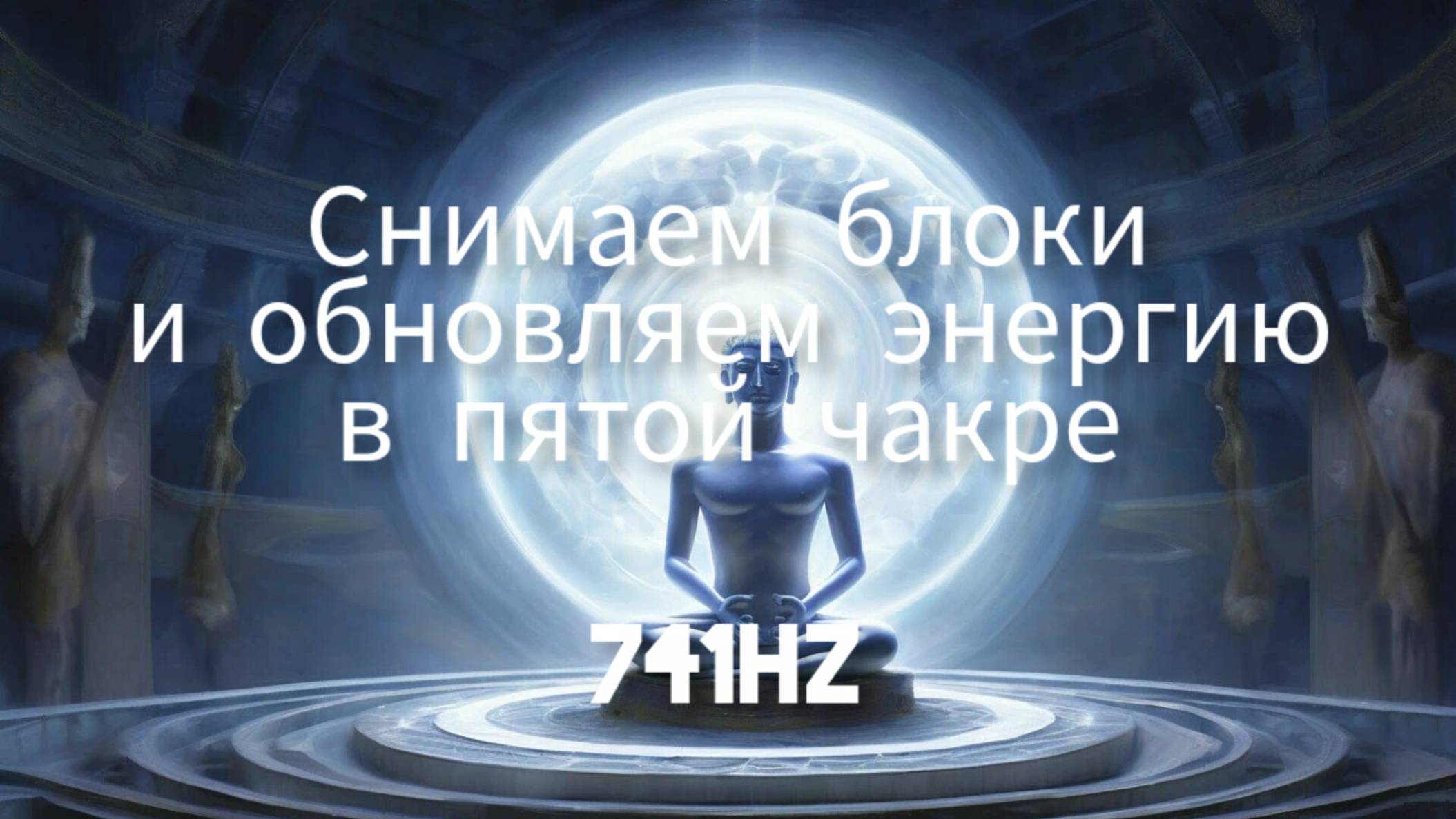 Снимаем блоки и обновляем энергию в пятой чакре.741Hz