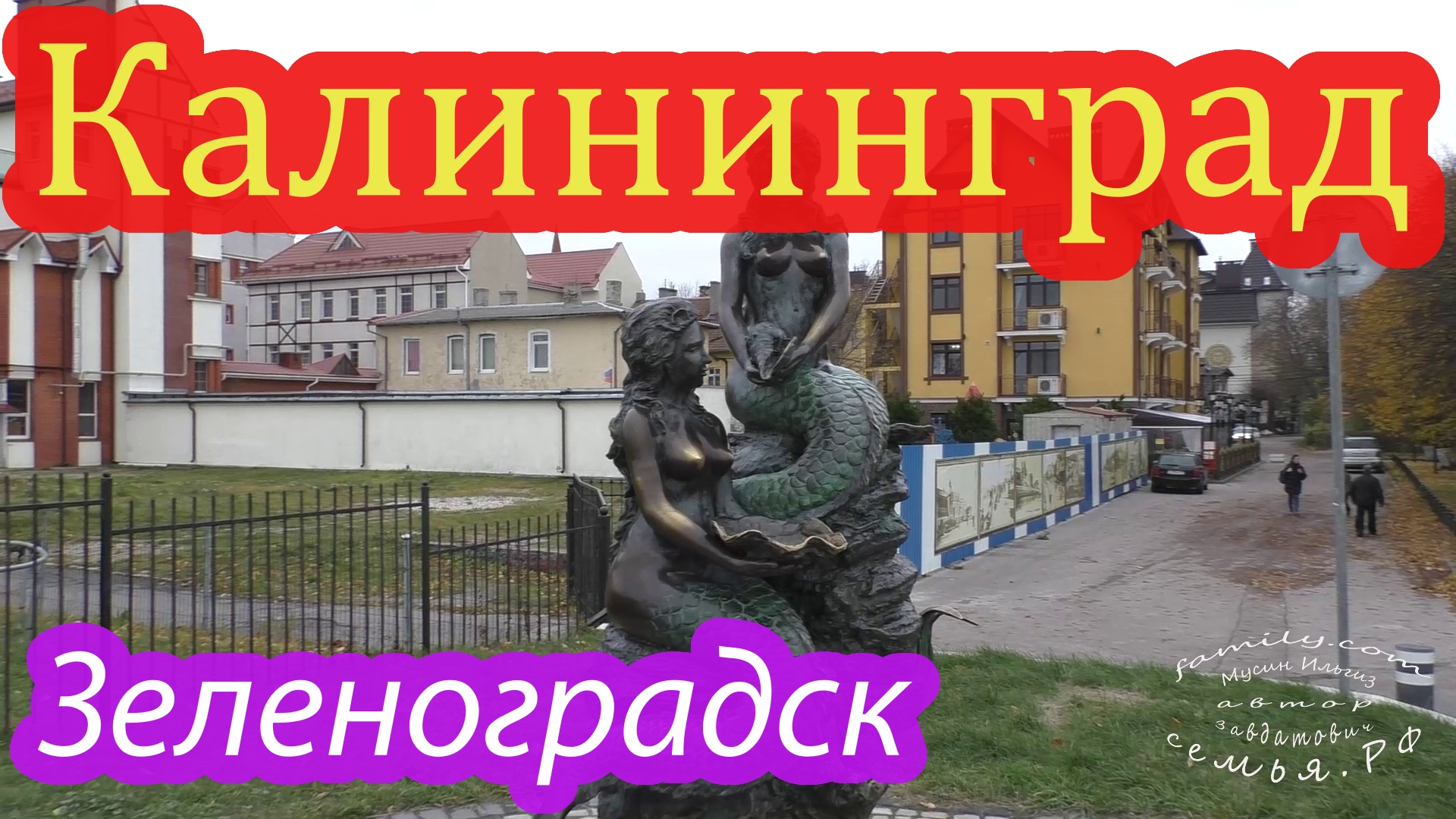 Зеленоградск.mp4 смотреть онлайн