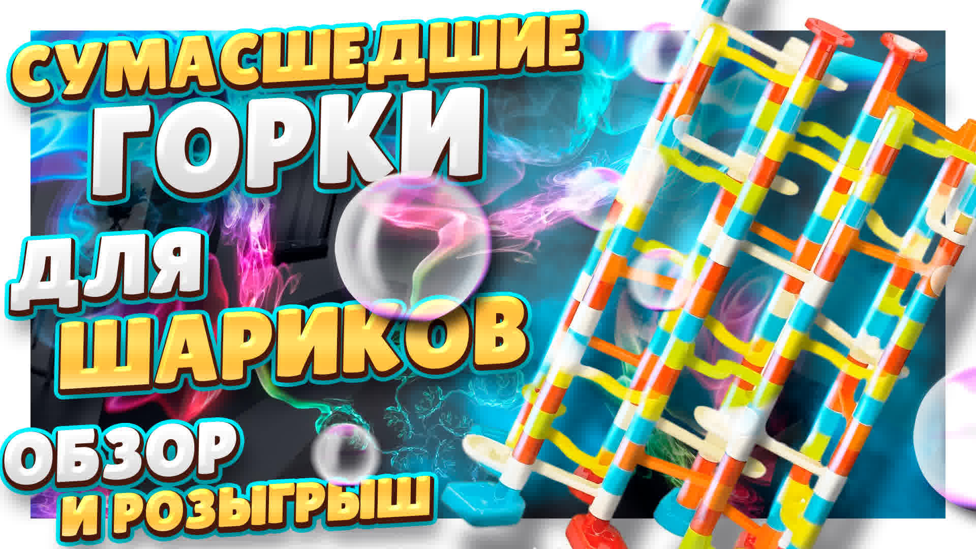 Трек для шариков с Алиэкспресс ! Конструктор Marble Run ! Сборка, обзор и розыгрыш. #игра #игрушка смотреть онлайн