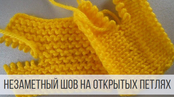 Трикотажный шов на открытых петлях - лицевых и изнаночных смотреть онлайн