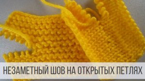 Трикотажный шов на открытых петлях - лицевых и изнаночных