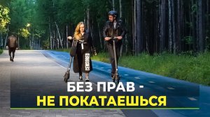 Ямальцев штрафуют за управление электросамокатами без прав