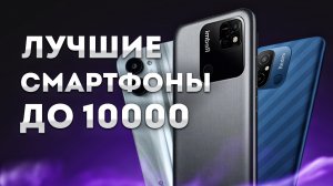 ЛУЧШИЕ СМАРТФОНЫ до 10 000 РУБЛЕЙ⚡ Какой ТЕЛЕФОН выбрать для покупки на ОКТЯБРЬ 2023
