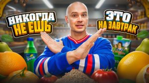 НИКОГДА НЕ ЕШЬ ЭТО НА ЗАВТРАК!