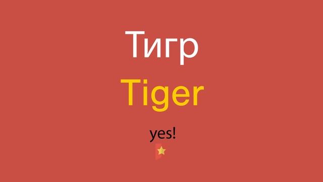 Тигр по-английски смотреть онлайн