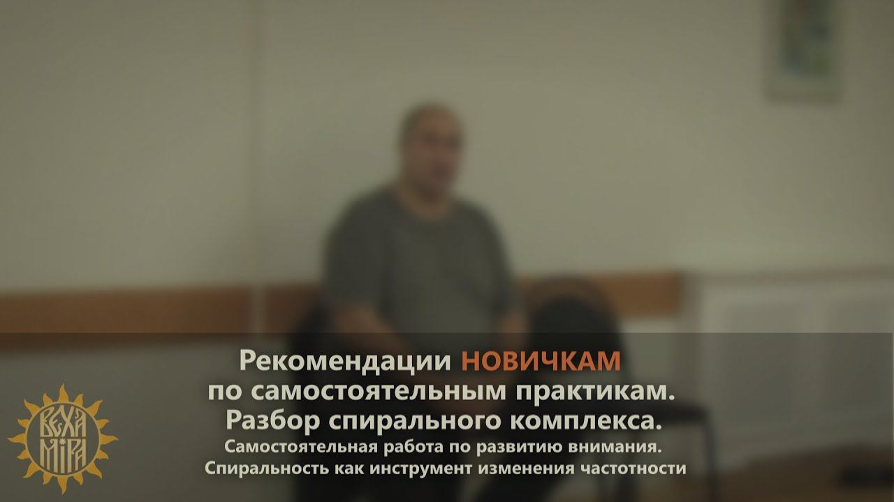 Рекомендации новичкам по самостоятельным практикам. смотреть онлайн