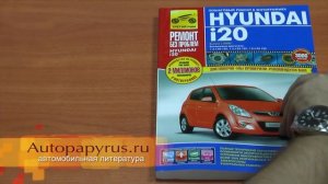 Пособие по ремонту Hyundai i20