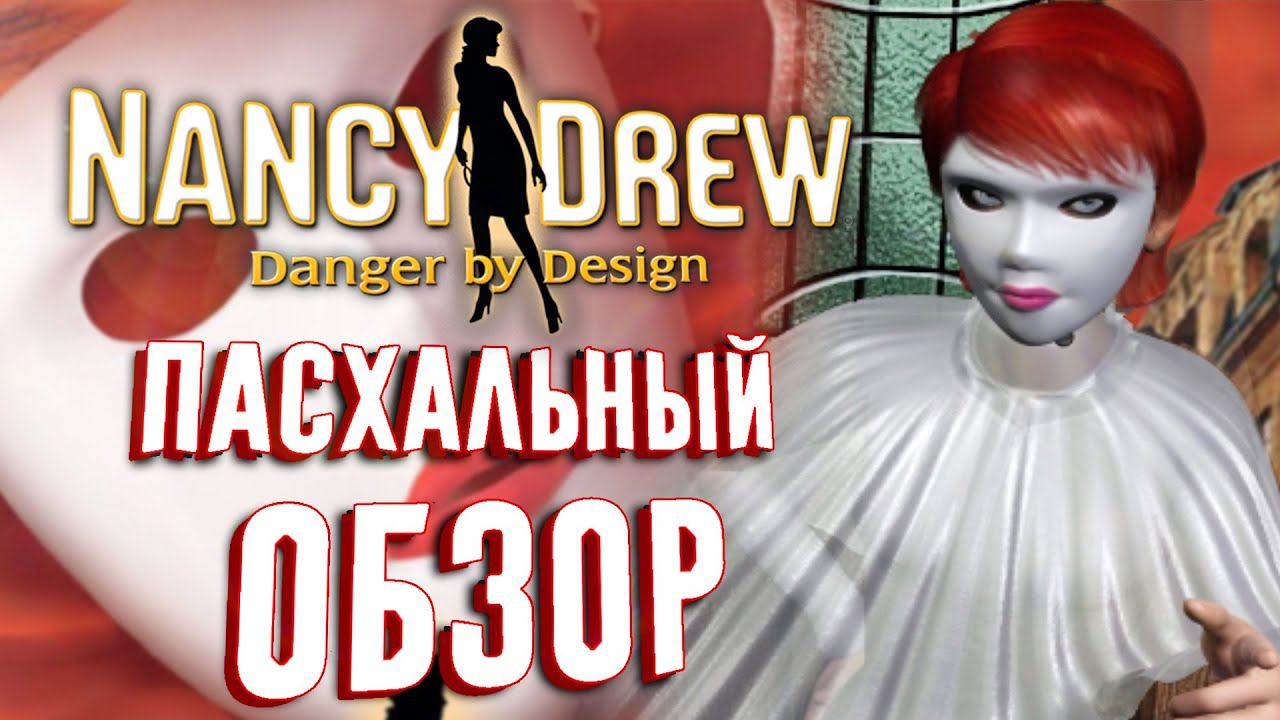 Пасхальный обзор Нэнси Дрю: Платье Для Первой Леди смотреть онлайн