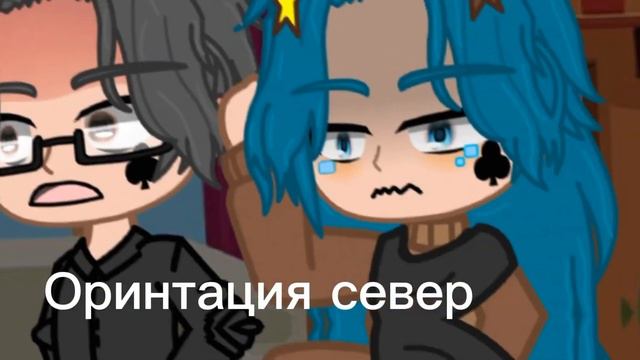 meme:оринтация север #gachanox #13картгача #тренды #вару #пик #зонтик #куромаку смотреть онлайн