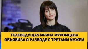 телеведущая Ирина Муромцева объявила о разводе с третьим мужем
