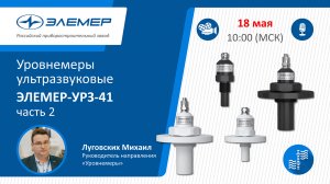 Уровнемеры ультразвуковые ЭЛЕМЕР-УРЗ-41, часть 2.mp4