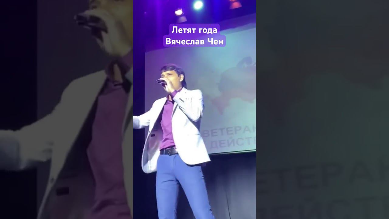 Летят года - Вячеслав Чен #вячеславчен #шансон #песня #белгород #летятгода смотреть онлайн