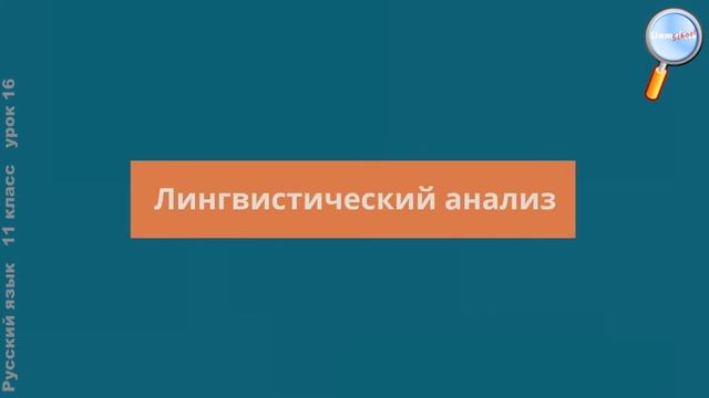 Русский язык 11 класс (Урок№16 - Язык и смысл художественного текста.) смотреть онлайн