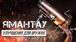 Metro Exodus - Все улучшения оружия | Ямантау