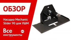 Обзор насадки Mechanic Slider 90 для УШМ