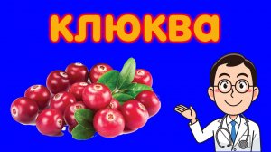 ? ? 9 ПРИЧИН ЕСТЬ КЛЮКВУ, ЧТОБЫ НИЧЕМ НЕ БОЛЕТЬ / ЧЕМ ПОЛЕЗНА КЛЮКВА / ПОЛЬЗА КЛЮКВЫ