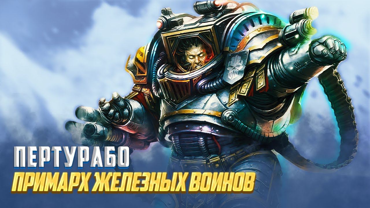 Коротко о Пертурабо / Примарх Легиона Железные Воины в Warhammer 40000 смотреть онлайн