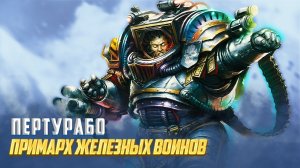 Коротко о Пертурабо / Примарх Легиона Железные Воины в Warhammer 40000