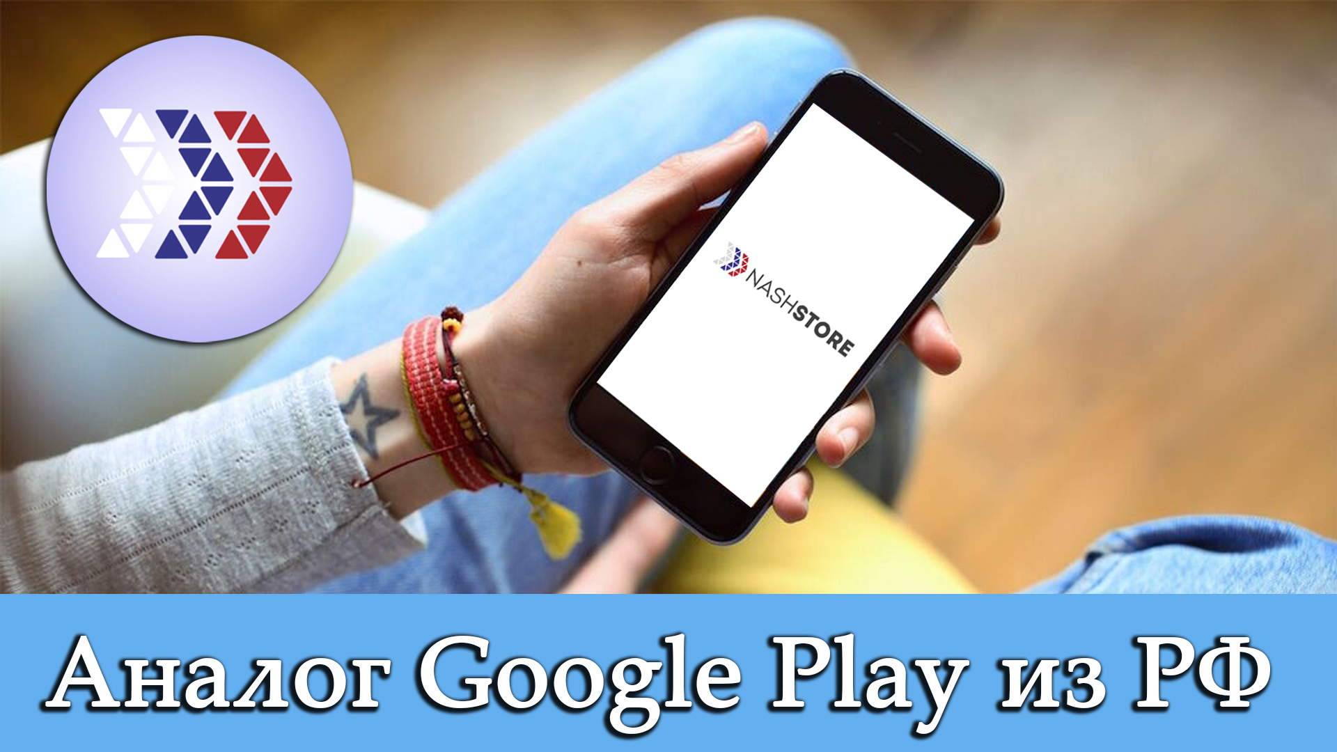 NashStore - аналог Google Play из России. Регистрация, загрузка, установка. Как пользоваться?