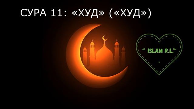 СУРА 11: «ХУД» («ХУД») Al Ashri Omran смотреть онлайн