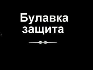 Булавка защита