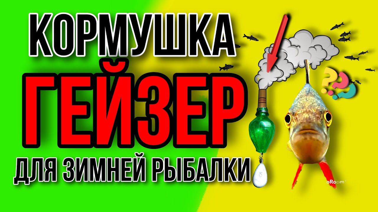 Кормушка для зимней рыбалки своими руками (новинка)Гейзер.super fish feeder смотреть онлайн