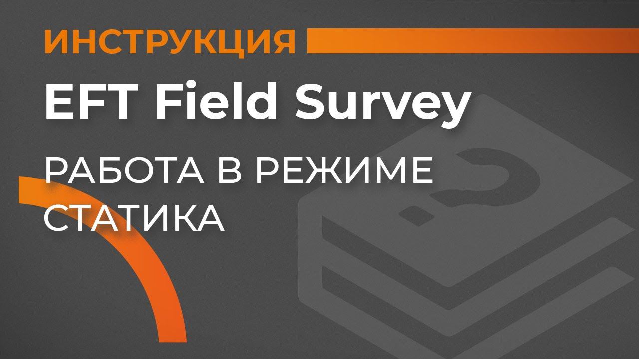 Работа в режиме статика | EFT Field Survey | Учимся работать с GNSS приемником смотреть онлайн