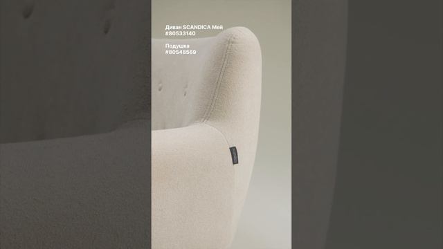 Маленький, но такой комфортный 😍 диван SCANDICA Мей https://clck.ru/35sViF смотреть онлайн