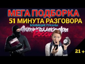 МЕГА ПОДБОРКА РАЗГОВОРОВ С КОЛЛЕКТОРАМИ / 51 МИНУТА РАЗГОВОРОВ / БОМБЯЩИЕ ПУКАНЫ