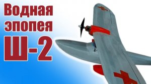 Модель гидросамолета Ш-2 980-1 / Водные приключения / ALNADO