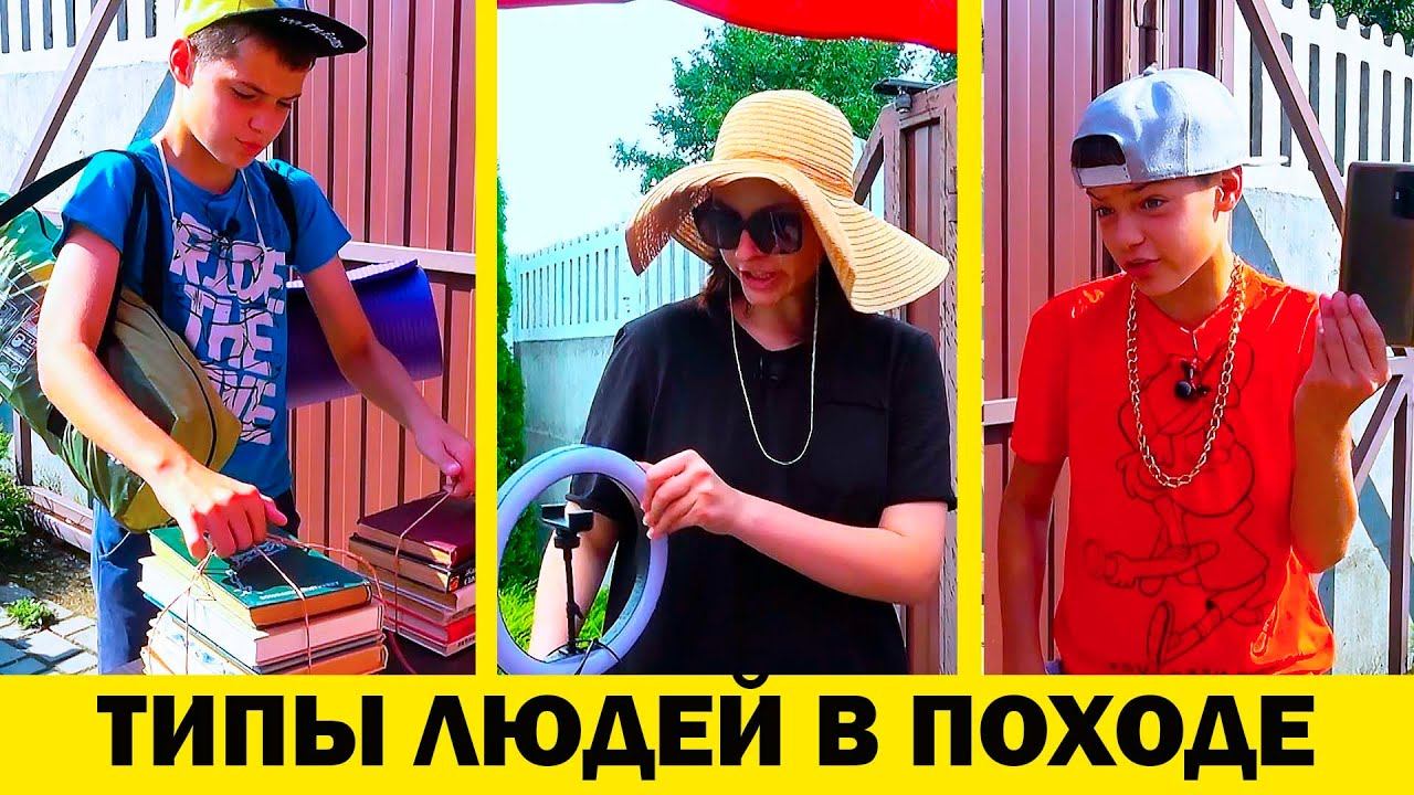 ТИПЫ ЛЮДЕЙ В ПОХОДЕ. МАСИКИ смотреть онлайн