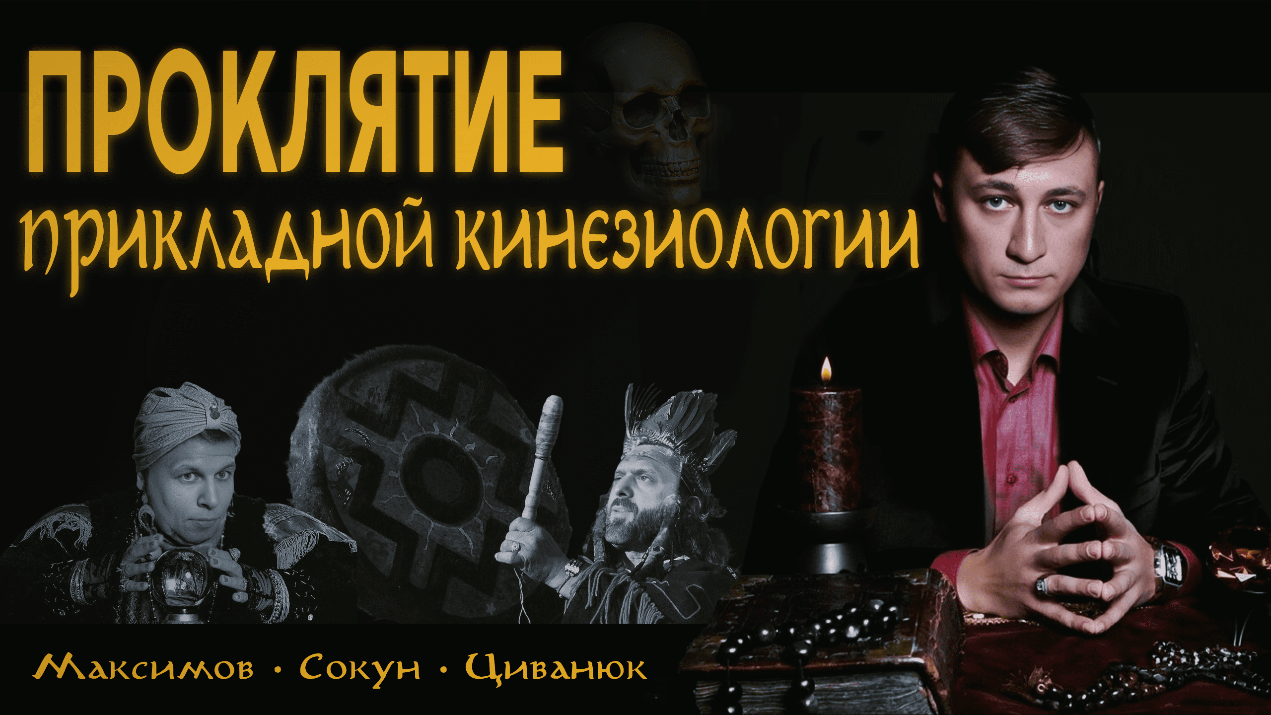 #ЧОКЧЕМУ Кинезиолог лечит всё! Прошлые жизни, родовые проклятия, сущности. Циванюк, Максимов, Сокун смотреть онлайн