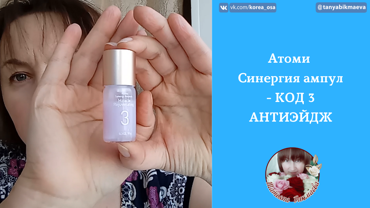 ОБЗОР ПРОДУКЦИИ АТОМИ - СИНЕРГИЯ АМПУЛ - КОД 3 - АНТИЭЙДЖ.mp4