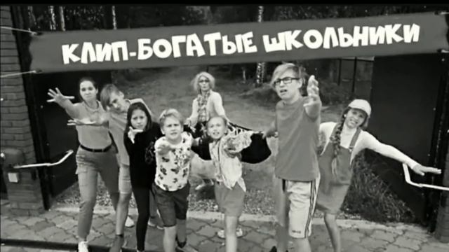 КЛИП - "БОГАТЫЕ ШКОЛЬНИКИ" (slowed+reverb) смотреть онлайн